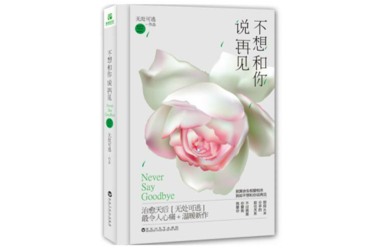 不想和你說再見(言情小說（作者：無處可逃）)