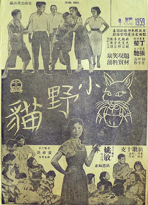 小野貓(1958年黃卓漢執導的香港電影)