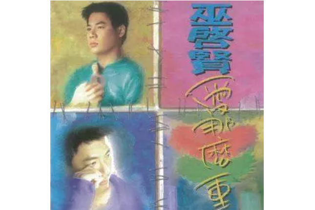 愛自己(巫啟賢《愛那么重》專輯中的歌曲) 愛自己(巫啟賢《愛那么重》專輯中的歌曲)