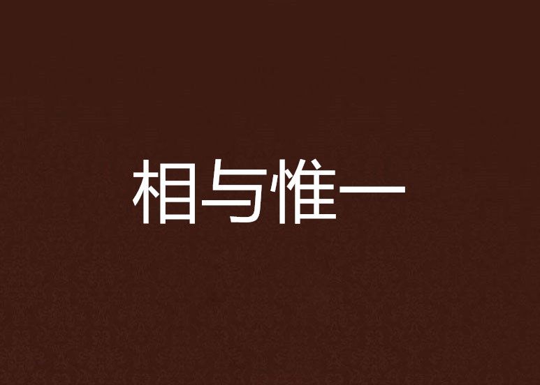 相與惟一