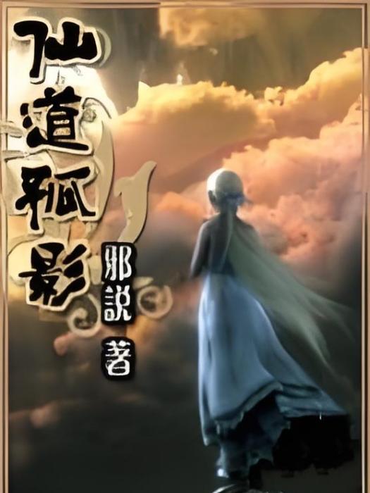 仙道孤影 仙道孤影