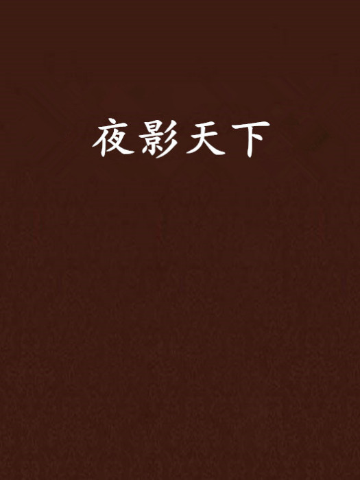 夜影天下 夜影天下