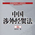 中國涉外經貿法(人民法院出版社出版圖書)