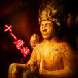 十一魔族 十一魔族
