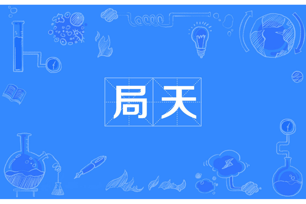 局天 局天