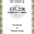 王氏之死 王氏之死