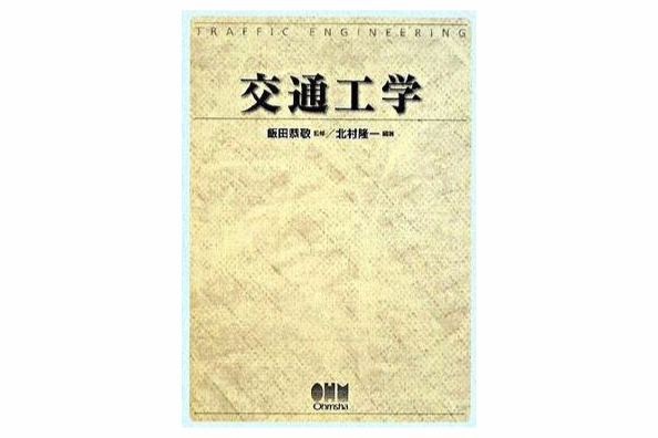 交通工學 交通工學
