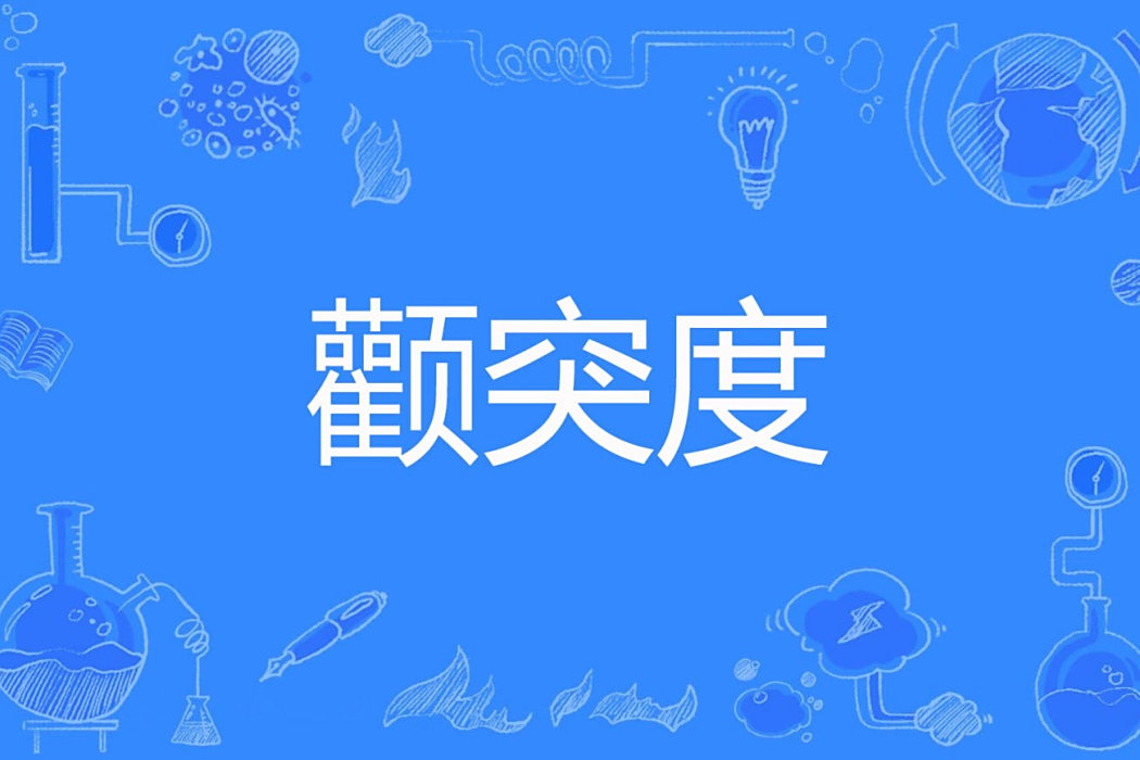 顴突度