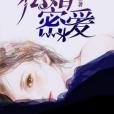 私婚密愛 私婚密愛