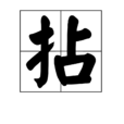 拈 拈