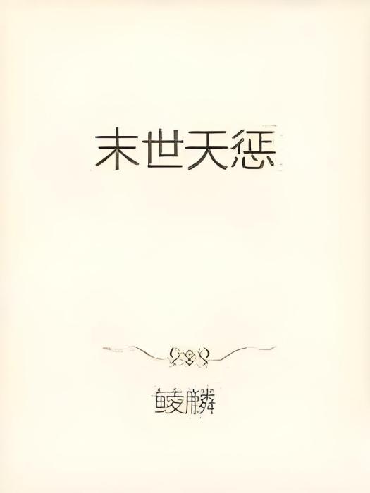末世天懲 末世天懲