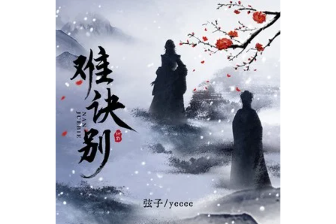 難訣別 難訣別