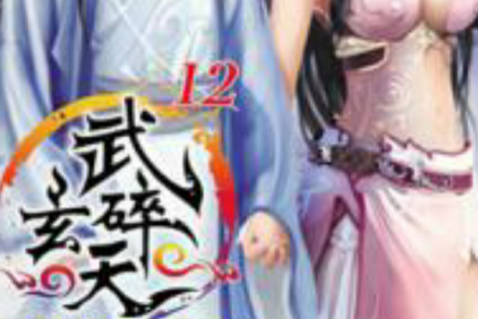 武碎玄天12 武碎玄天12