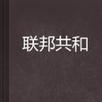 聯邦共和 聯邦共和