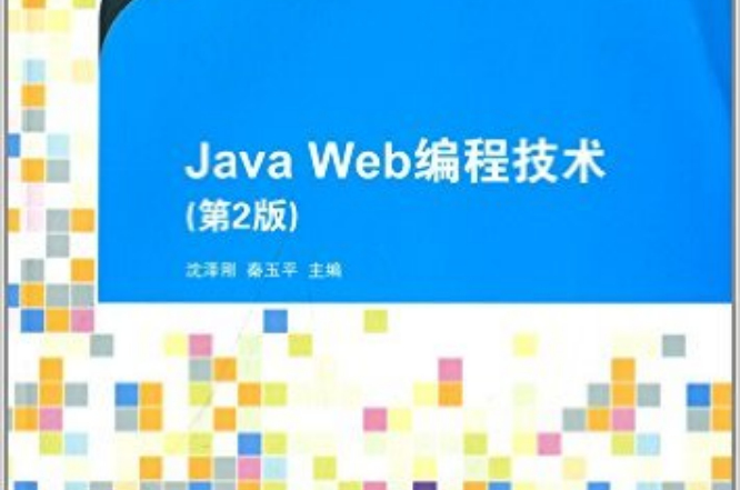 Java Web編程技術（第2版）