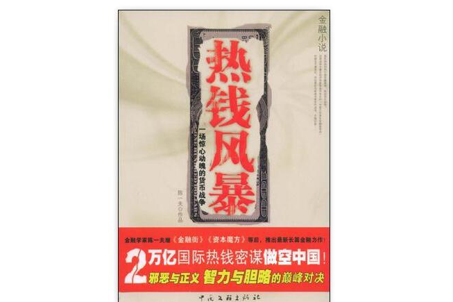 熱錢風暴 熱錢風暴