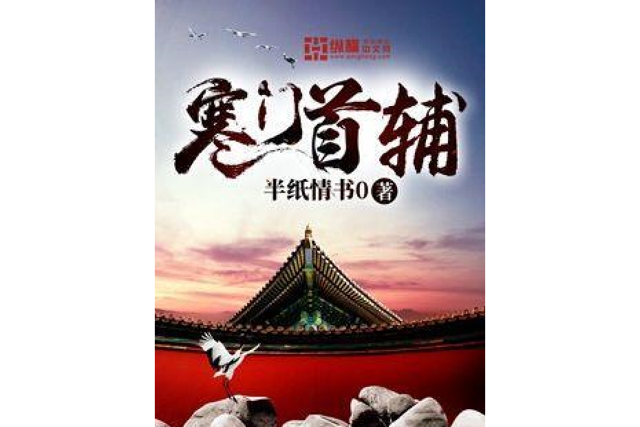 寒門首輔(半紙情書0所著小說)