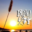 代理人的戰爭 代理人的戰爭