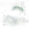 莫問途 莫問途