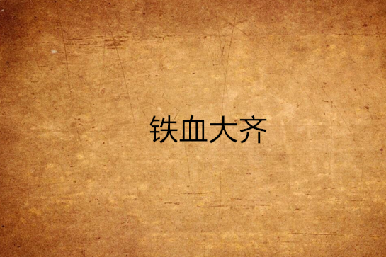 鐵血大齊 鐵血大齊