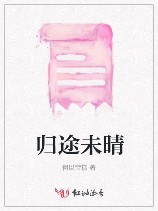 歸途未晴
