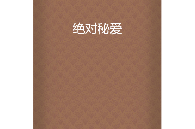 絕對秘愛 絕對秘愛