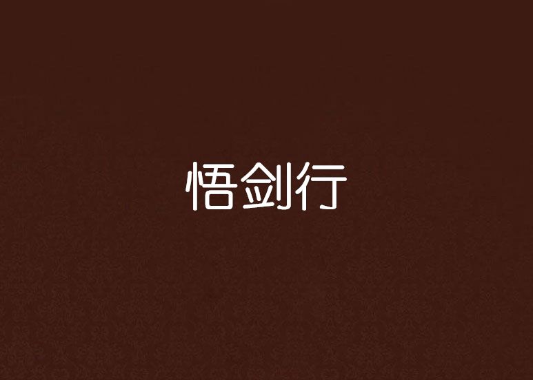 悟劍行