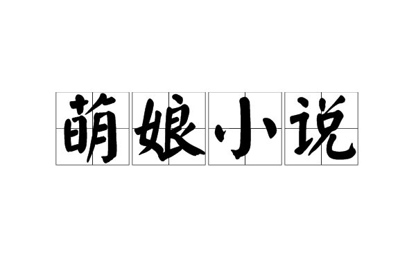 萌娘小說 萌娘小說