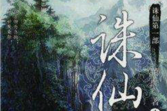 誅仙1-6 誅仙1-6