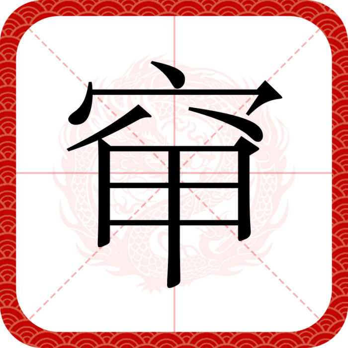 䆘 䆘