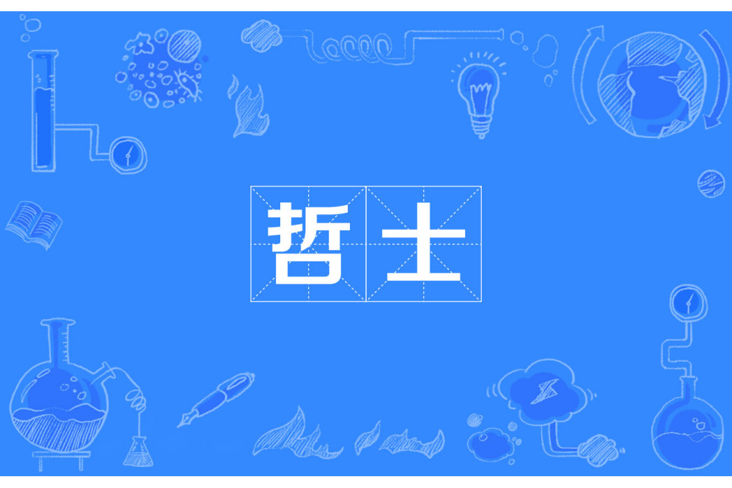 哲士 哲士
