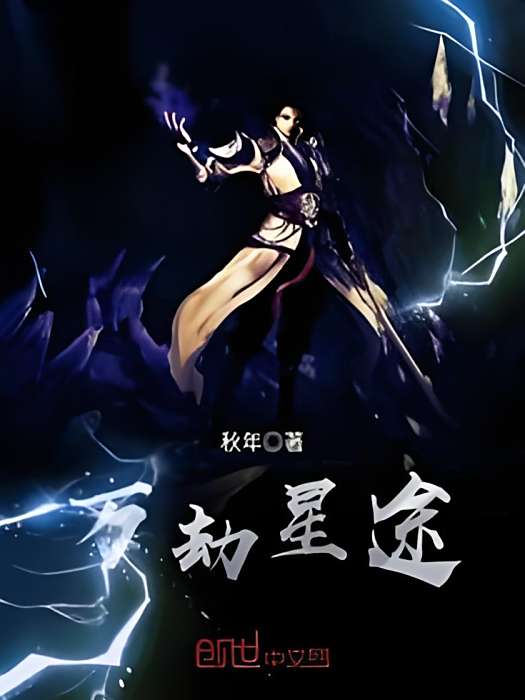 萬劫星途 萬劫星途
