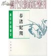 春渚紀聞 春渚紀聞
