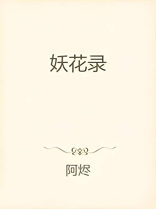妖花錄 妖花錄