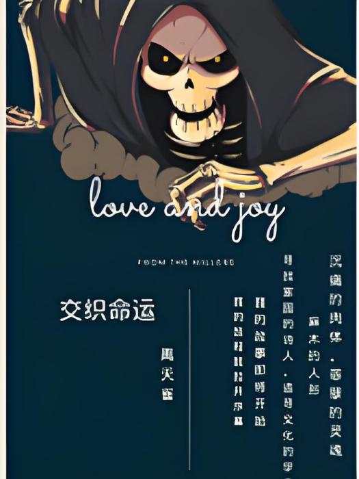 交織命運