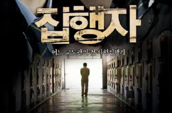 行刑者(2009年韓國電影)