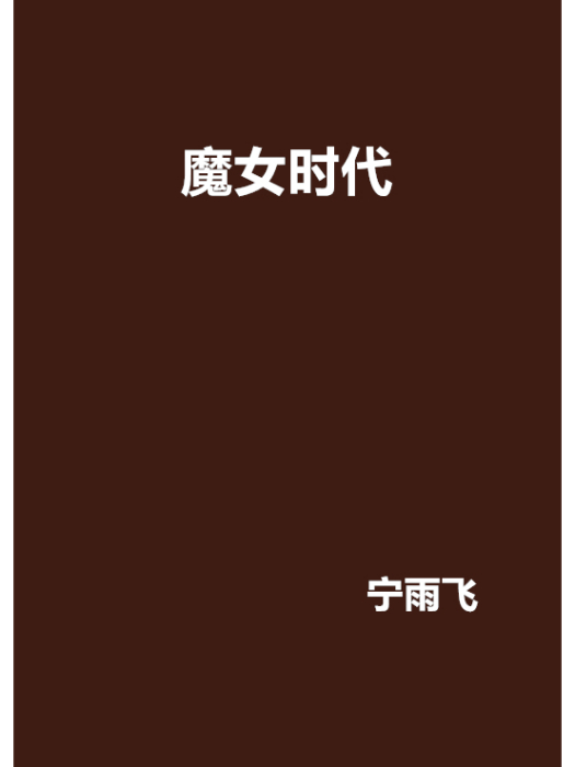 魔女時代 魔女時代