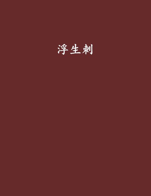 浮生刺
