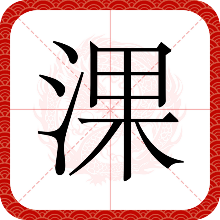 淉 淉
