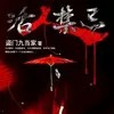 活人禁忌2(執筆畫青舟創作的網路小說作品) 活人禁忌2(執筆畫青舟創作的網路小說作品)