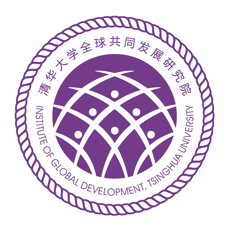 清華大學全球共同發展研究院