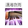 瀟湘夜雨(網遊《新天龍八部》逍遙派技能) 瀟湘夜雨(網遊《新天龍八部》逍遙派技能)