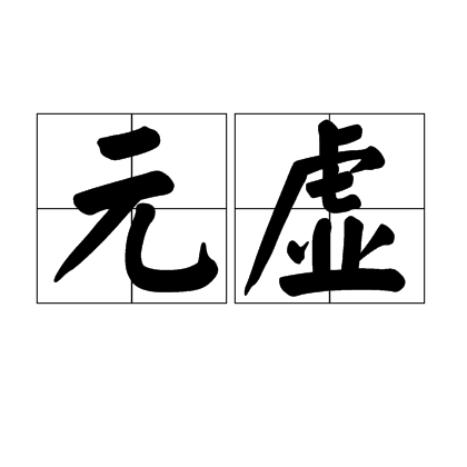 元虛 元虛