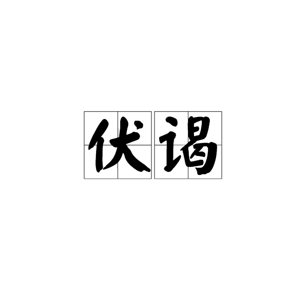 伏謁 伏謁