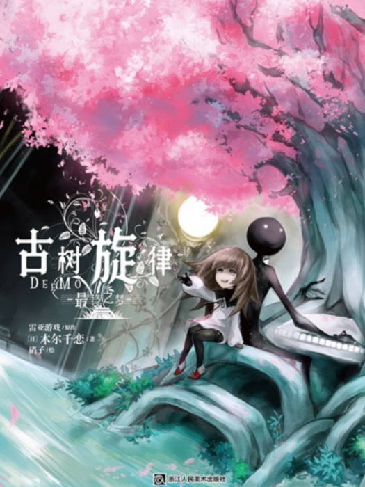 古樹旋律-最終之夢-(DEEMO-LastDream-) 古樹旋律-最終之夢-(DEEMO-LastDream-)