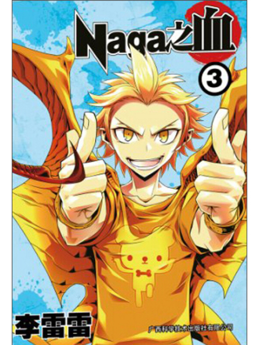 Naga之血3 Naga之血3