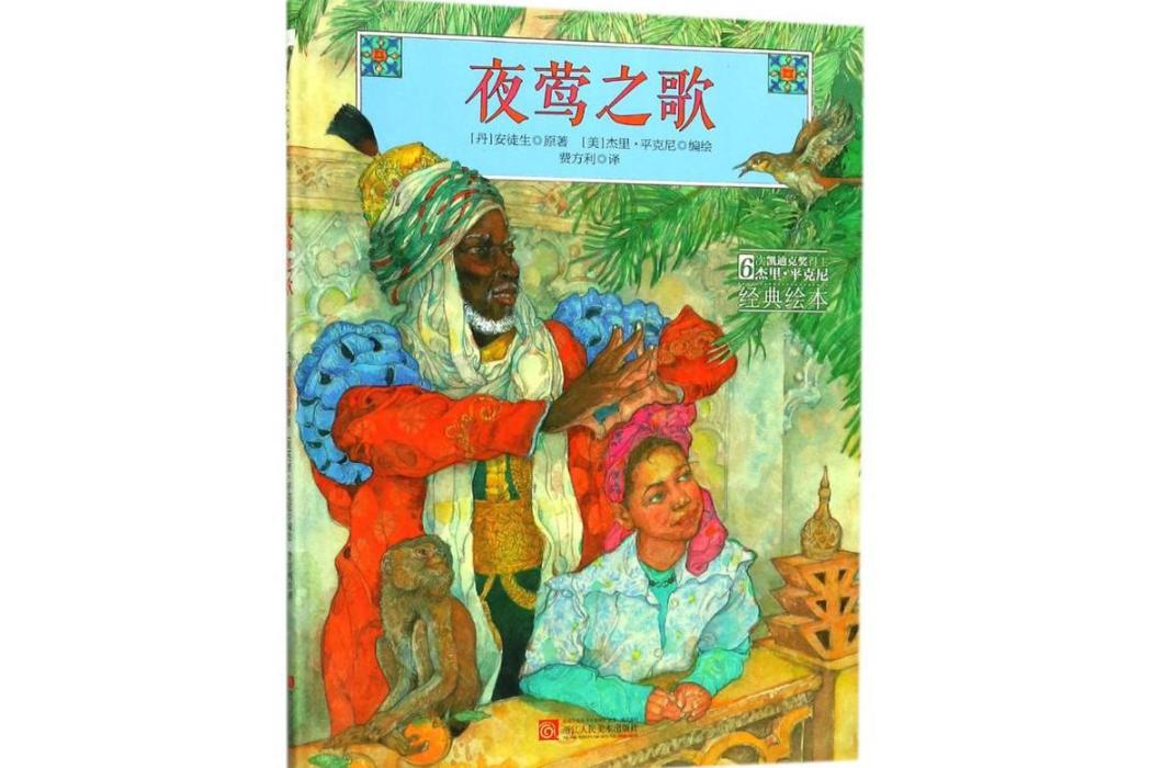 夜鶯之歌(2017年浙江人民美術出版社有限公司出版的圖書) 夜鶯之歌(2017年浙江人民美術出版社有限公司出版的圖書)