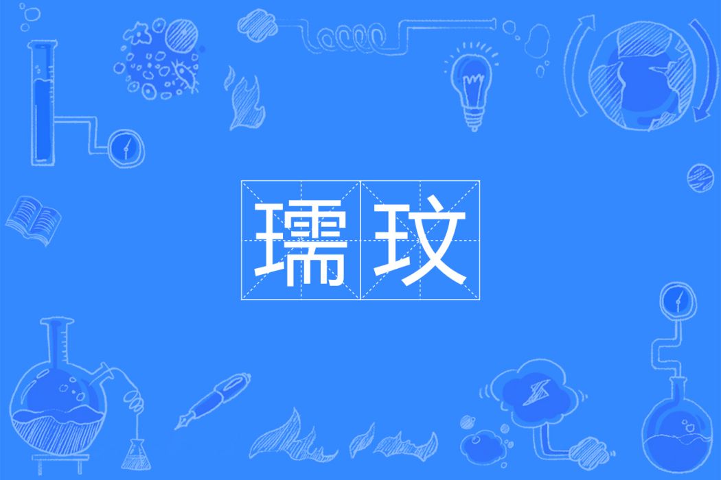 瓀玟 瓀玟