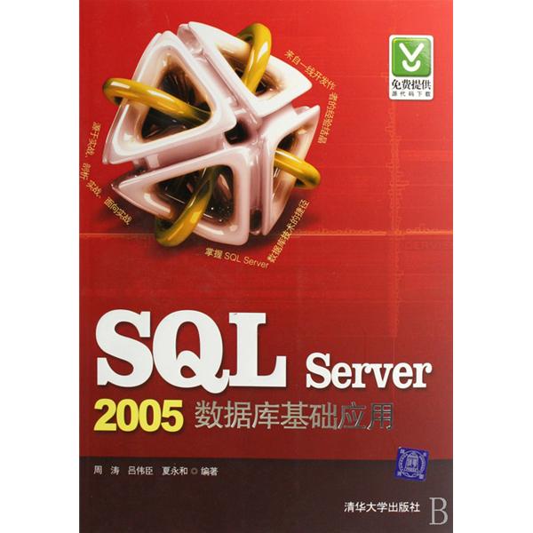 SQL Server 2005資料庫基礎套用