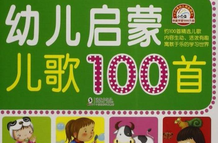 小白兔童書館：幼兒啟蒙兒歌100首（適合0-6歲）